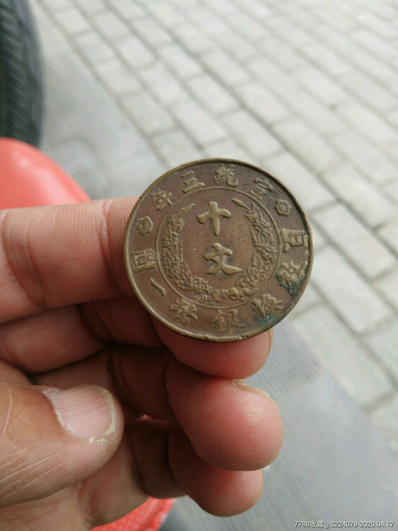 宣统三年十文铜元_价格500.