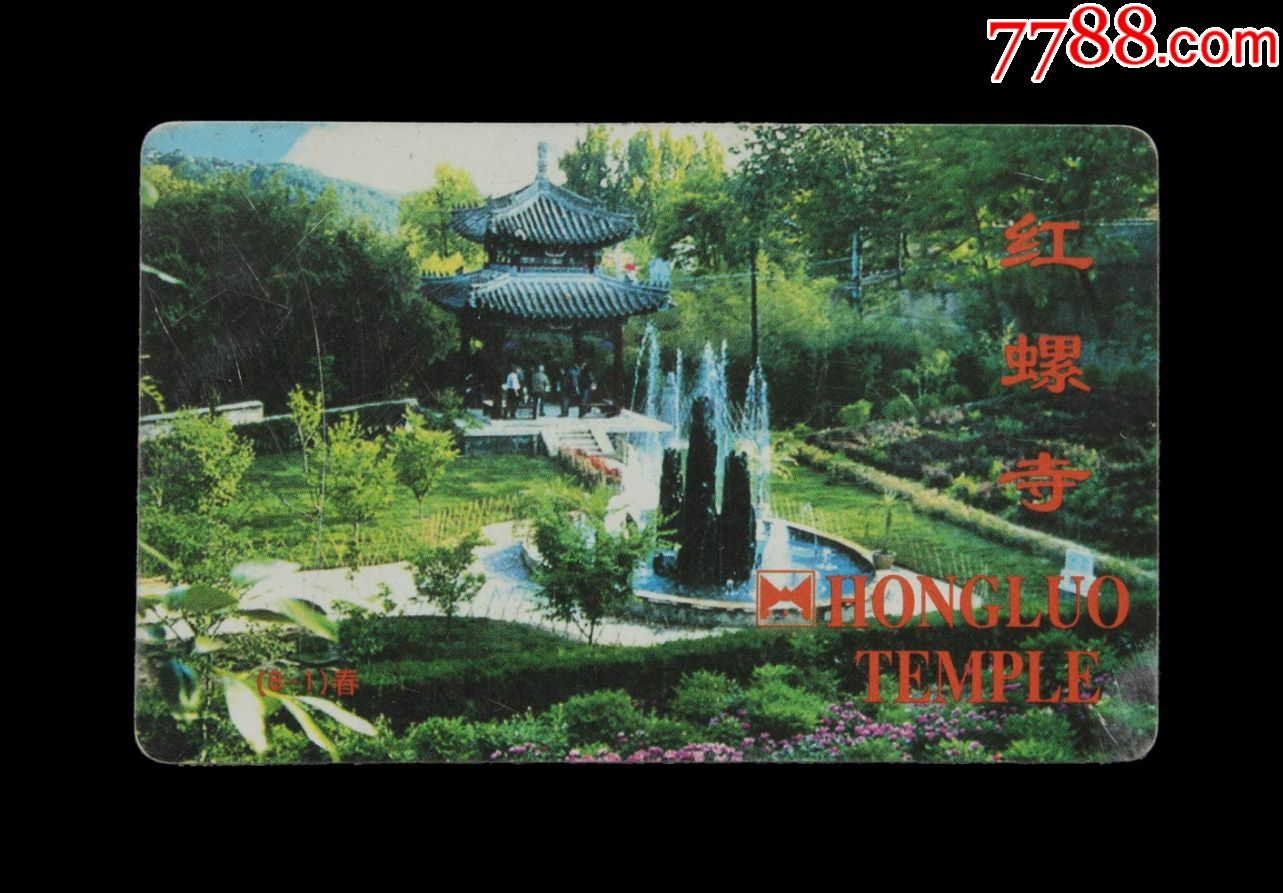 红螺寺门票卡一枚