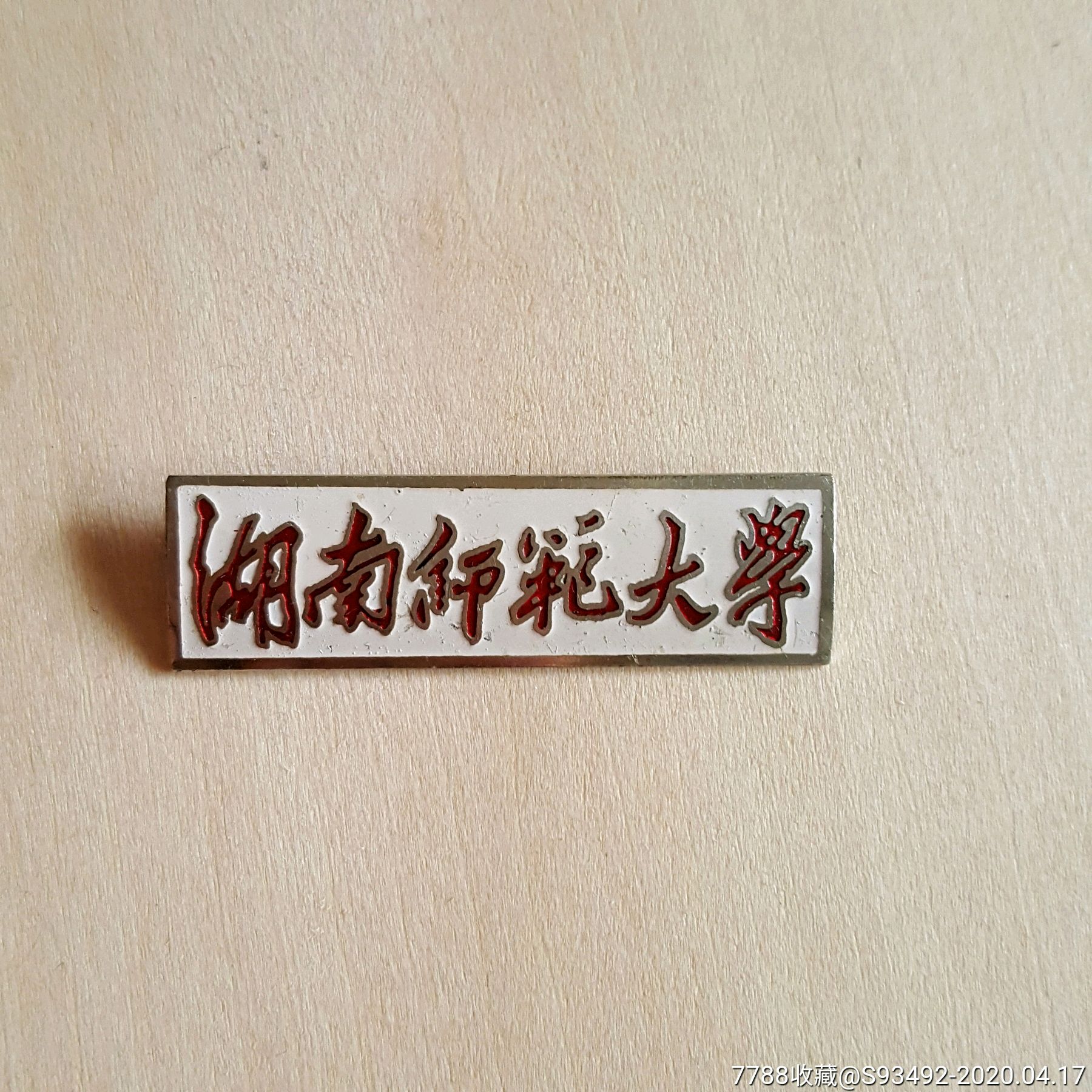 湖南师范大学老校徽