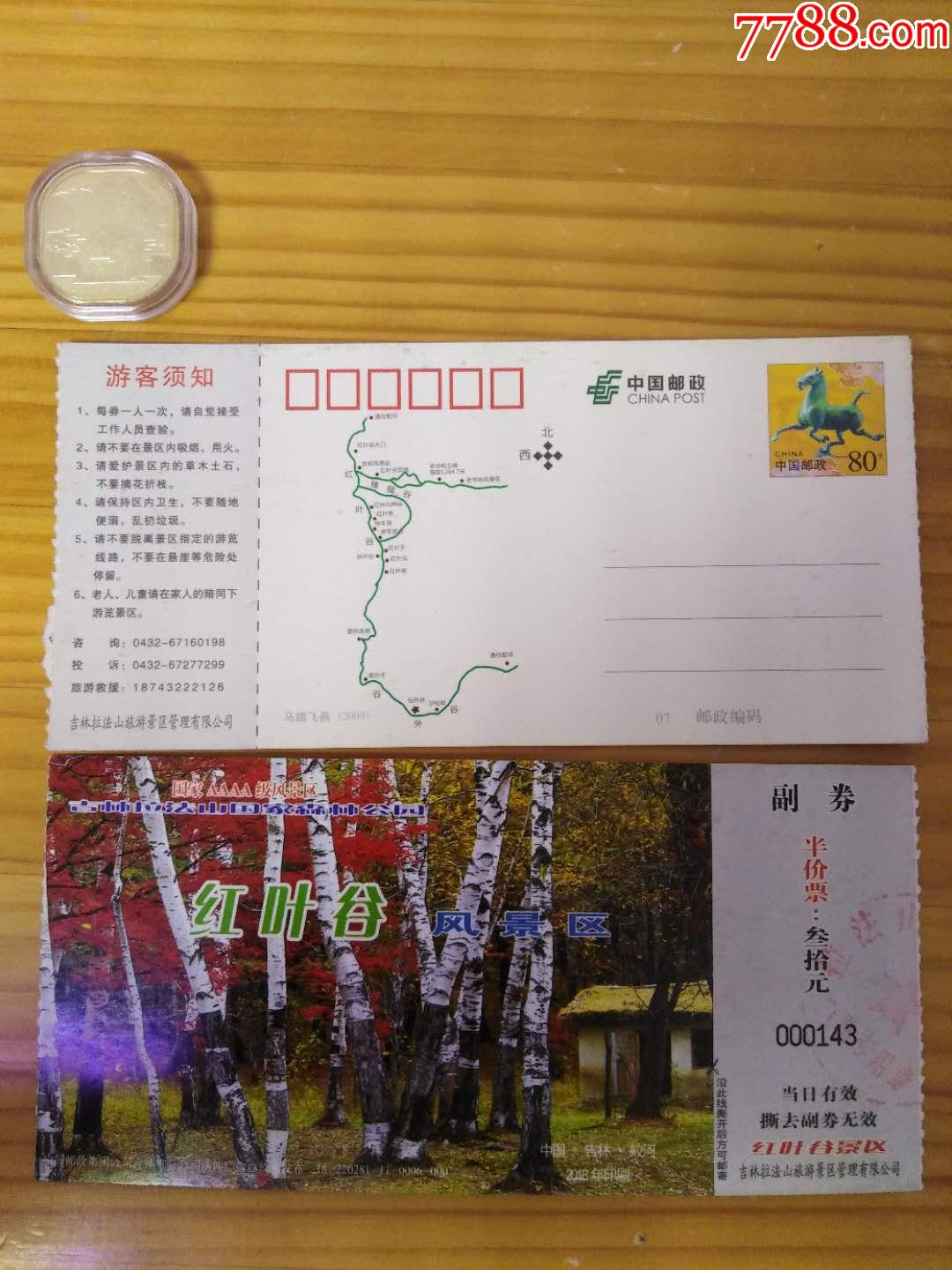 吉林蛟河红叶谷明信片门票