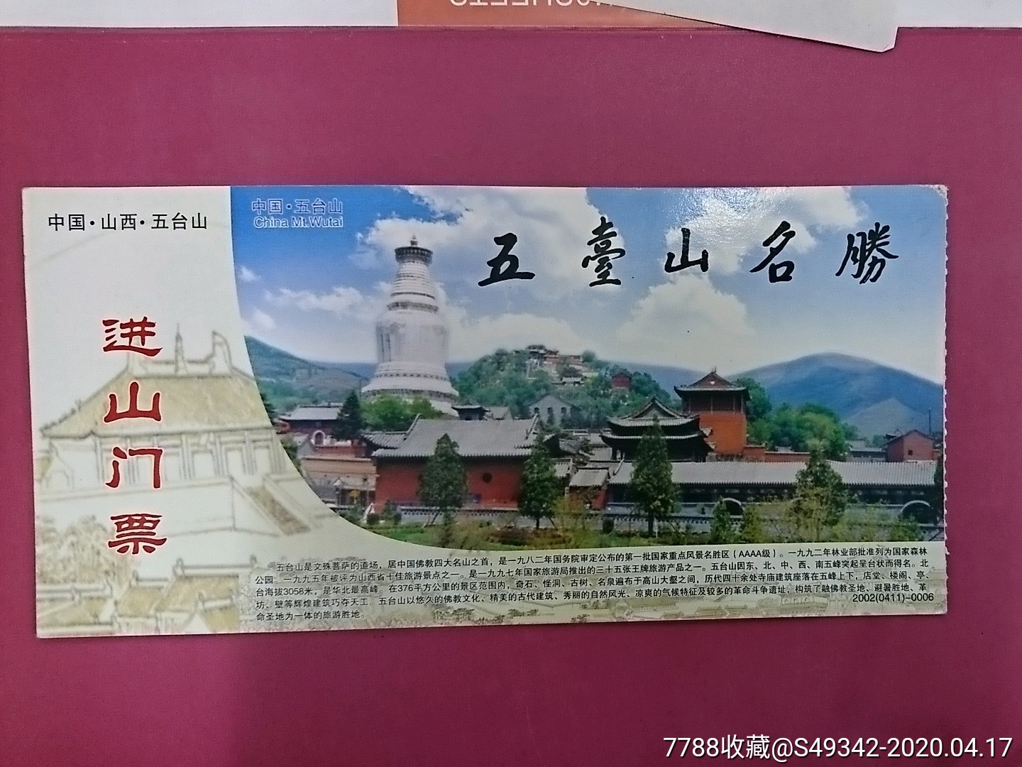 山西【五台山景区】进山邮资门票