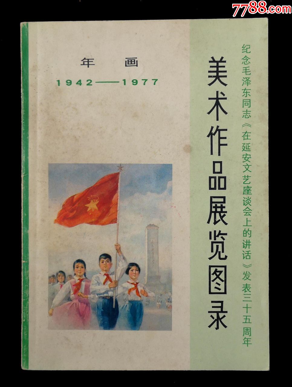 1977年美术作品展览图录年画