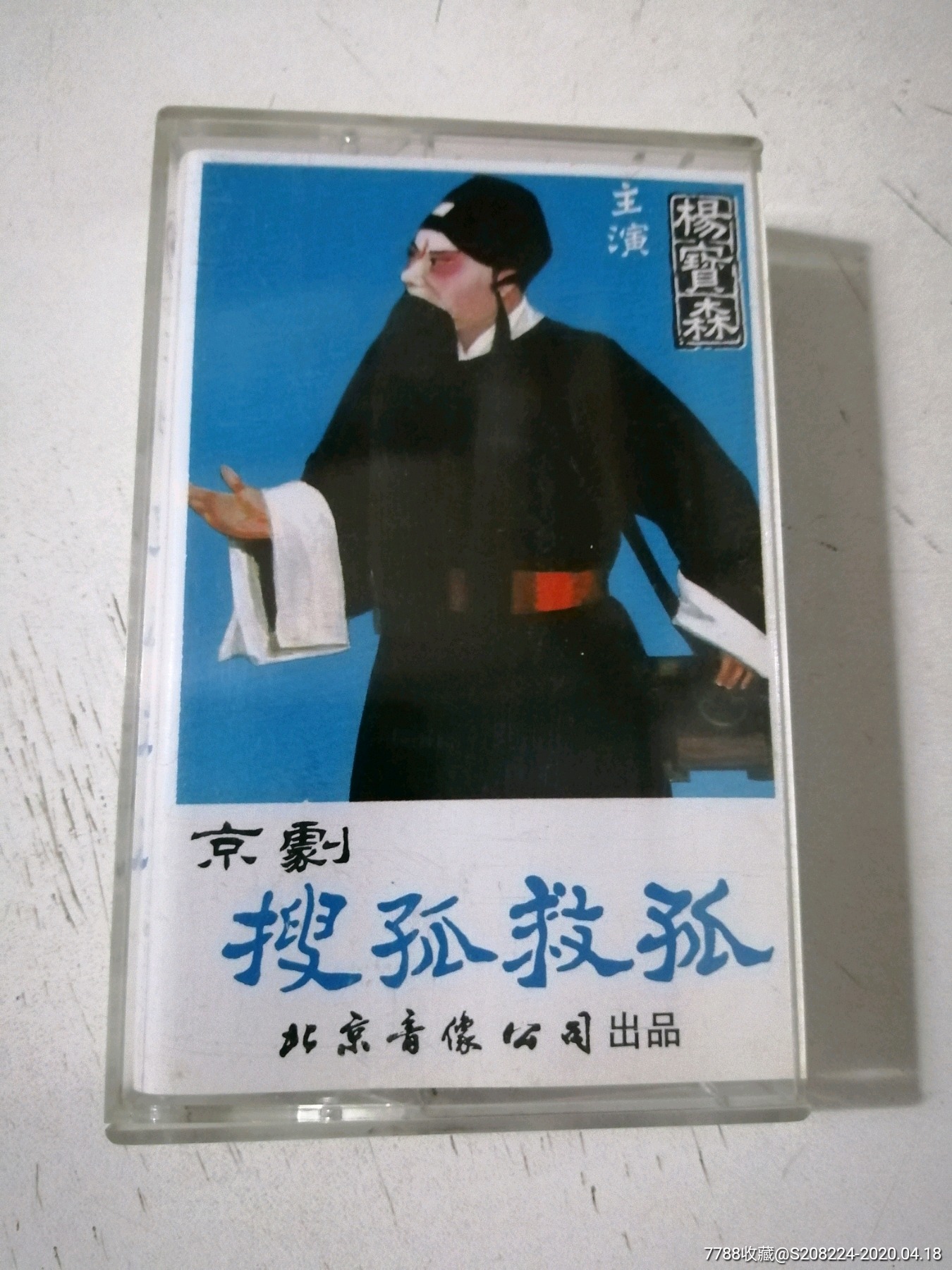 杨宝森主演搜孤救孤