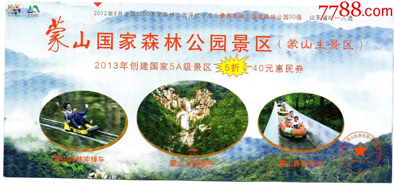 48·1蒙山国家森林公园景区(蒙山主景区)惠民券··老门券品好·旅游