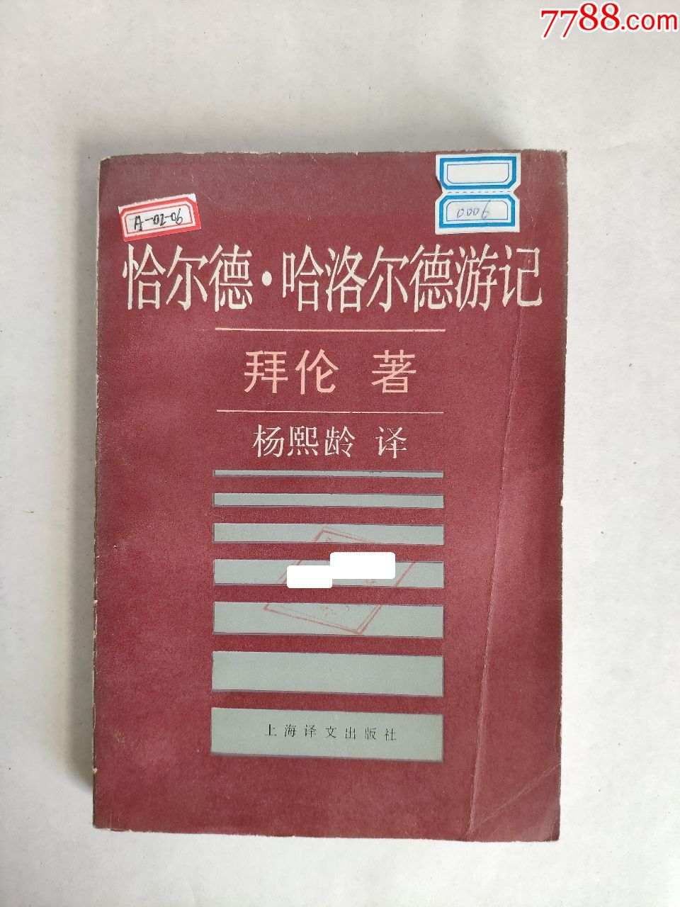 恰尔德.哈洛尔德游记(1990年一版一印)