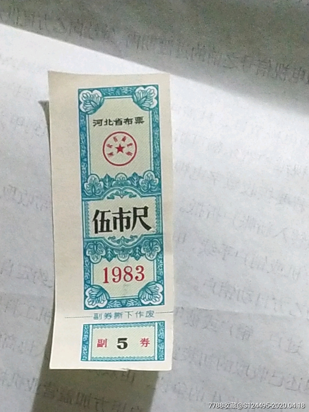 河北省布票1983年五市尺