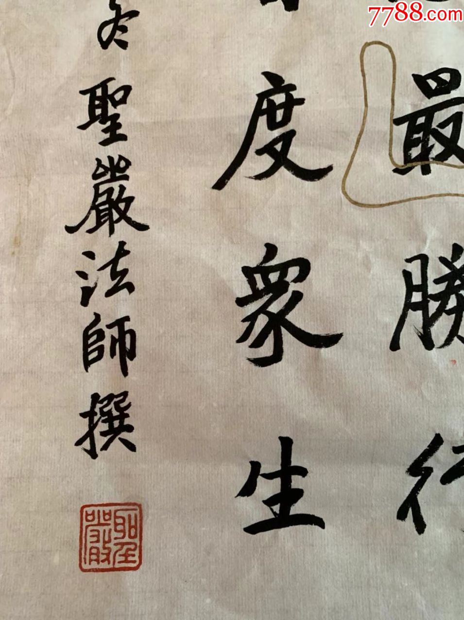 圣严法师圣严长老书法佛学大师教育家佛教弘法大师台湾法鼓丈禅宗曹洞