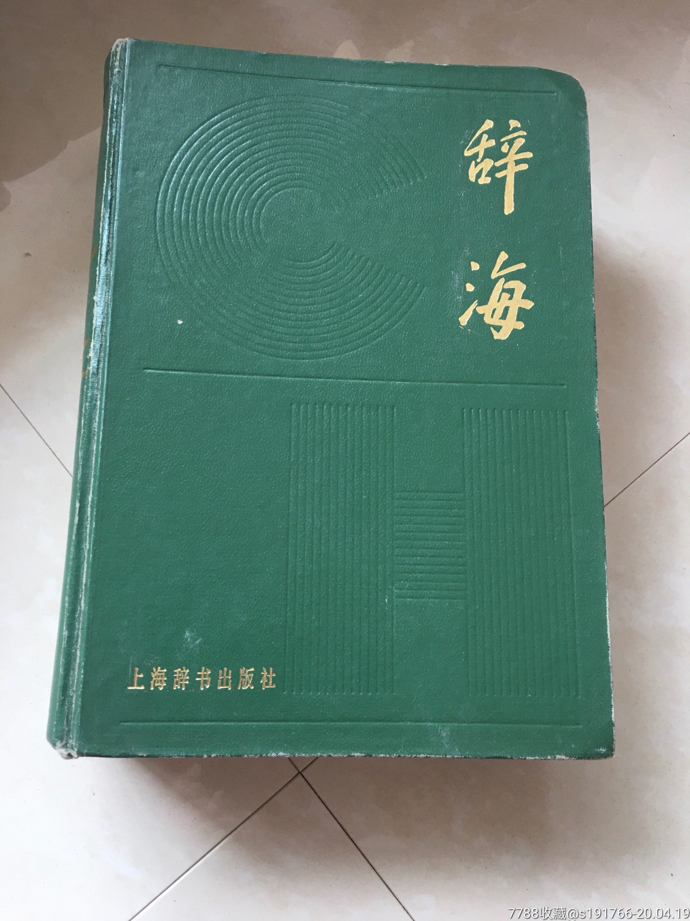 辞海1979年版缩印本