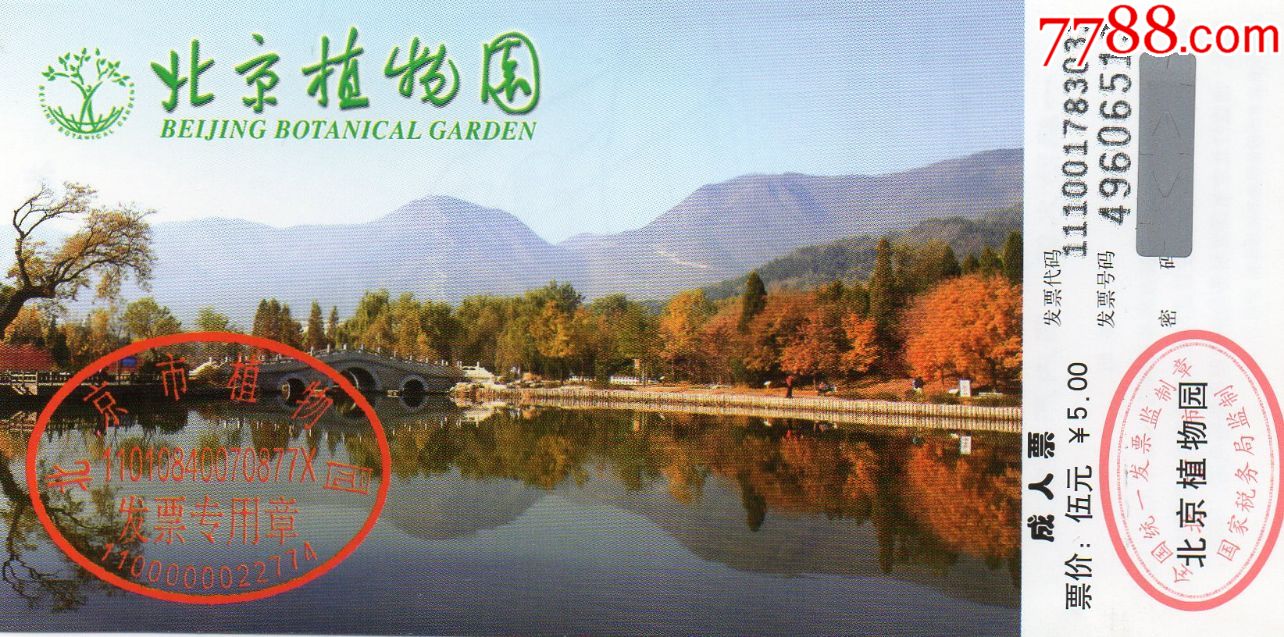 46·3北京植物园·门券··老门券品好·旅游纪念券·门票设计新颖