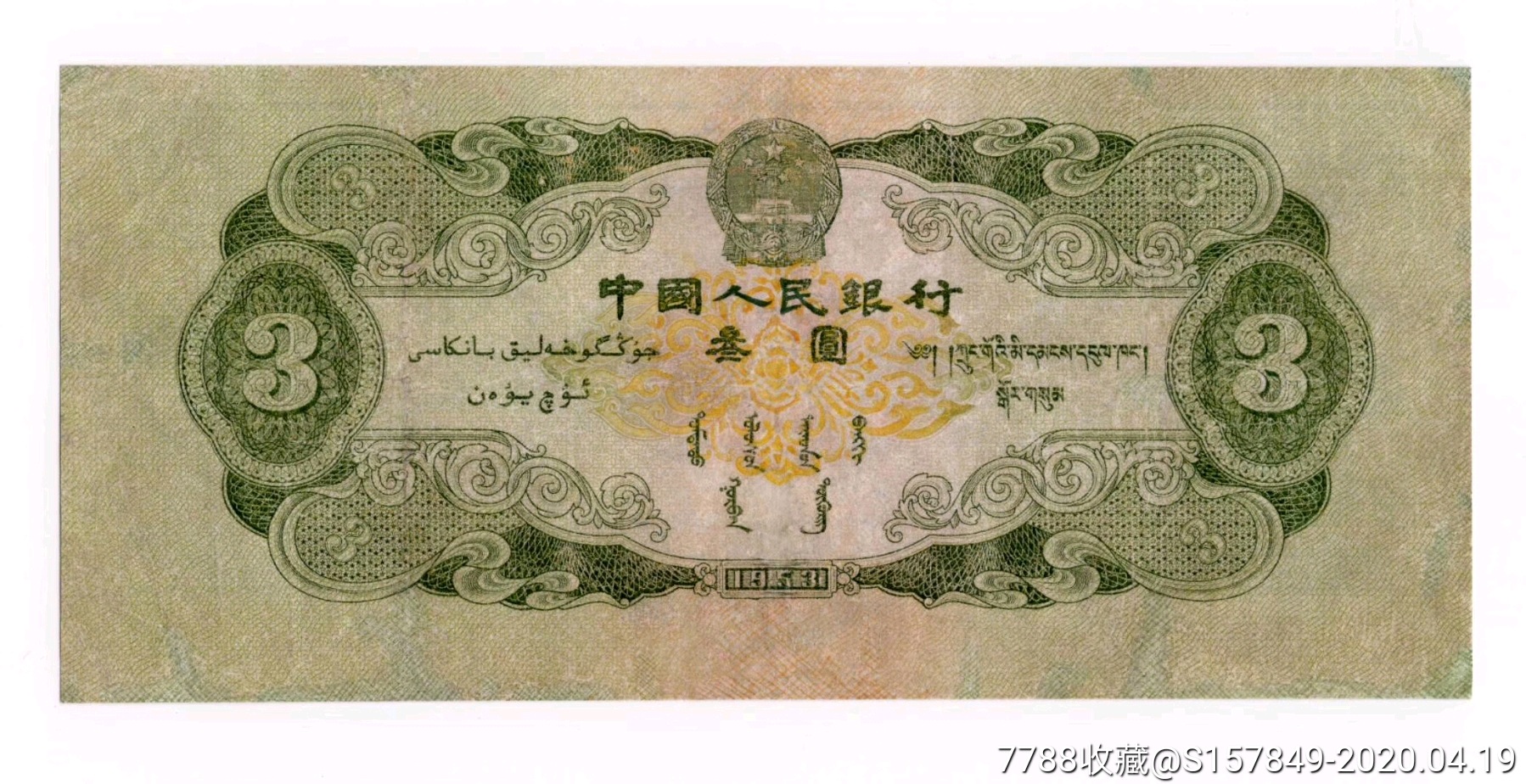 第二套人民币三元叁元如图品相包真