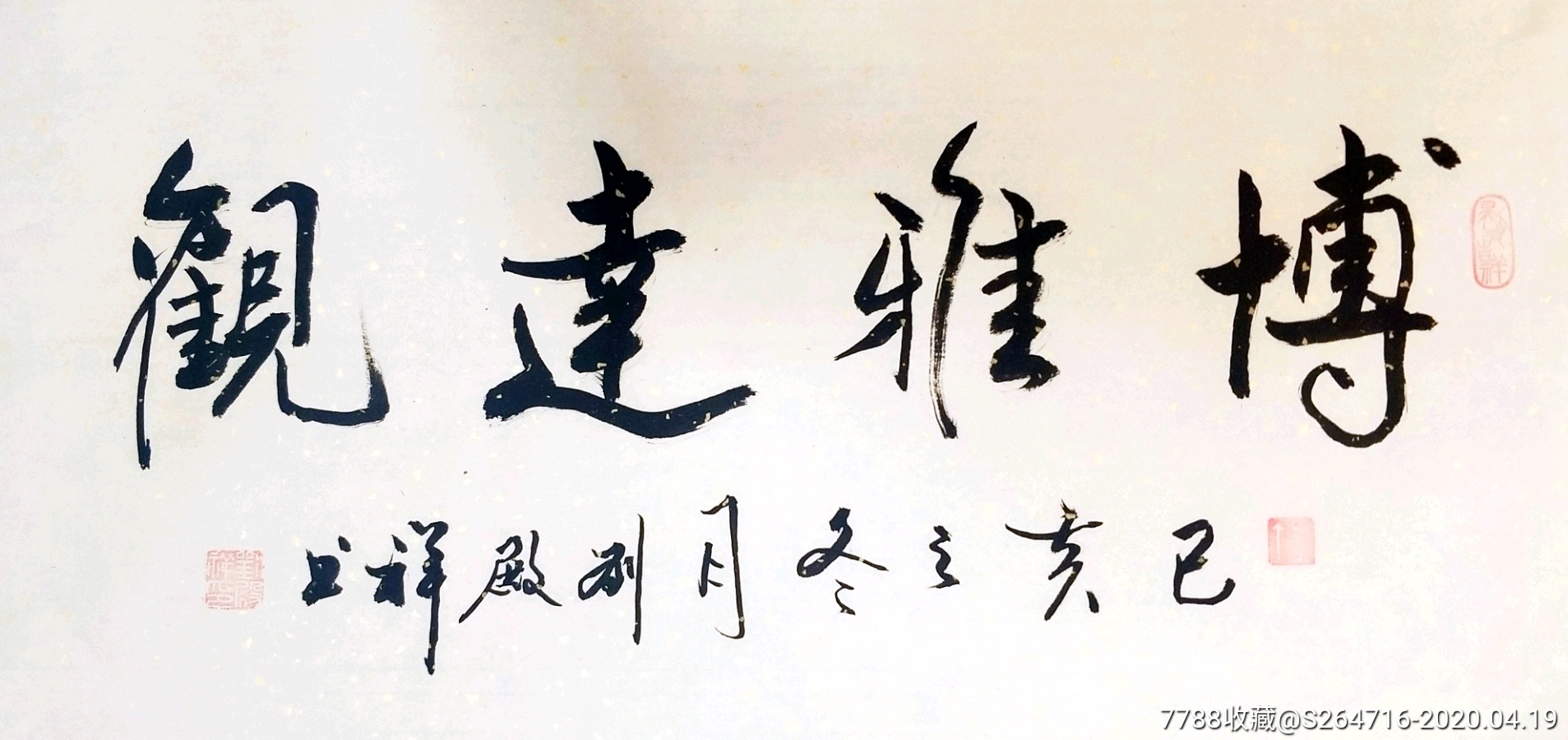 博雅达观_书法原作_第3张_7788字画网