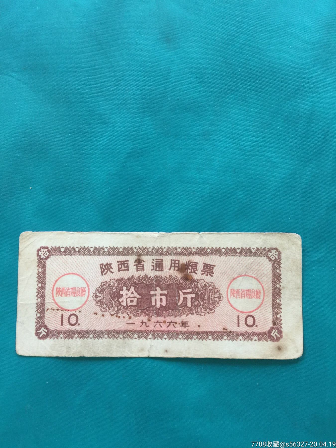 1966年陕西省通用粮票10斤-价格:5元-se72453620-粮票-零售-7788收藏