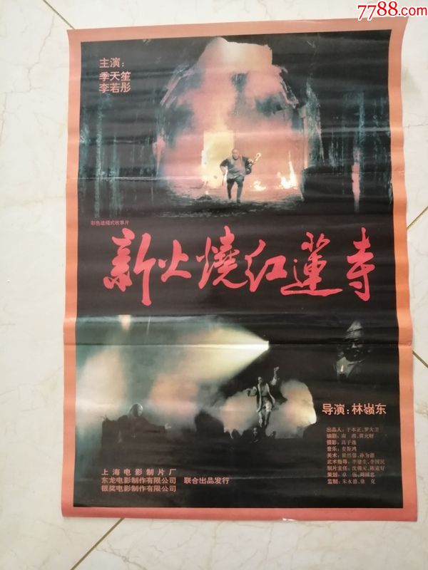 电影海报----(新火烧红莲寺)对开_价格25.