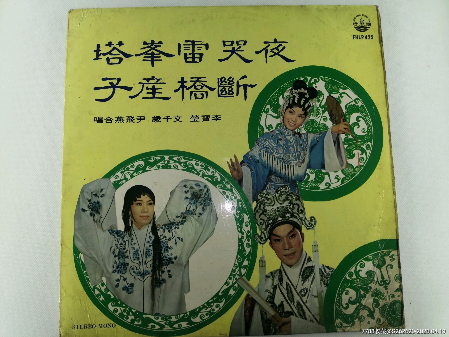 粤曲文千岁李宝莹尹飞燕合夜哭雷峯塔断桥产子黑胶唱片lp