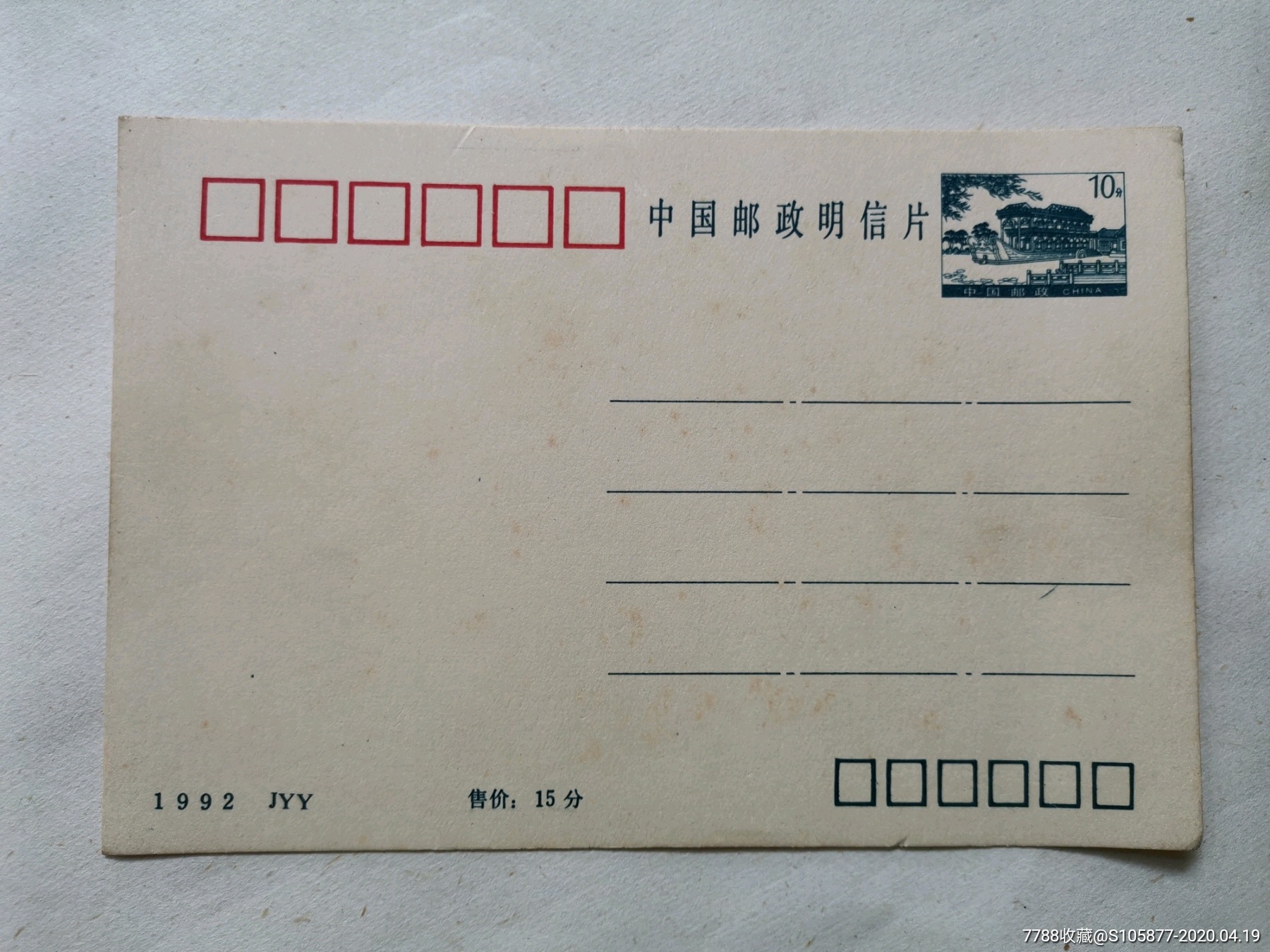 1992年的中国邮政明信片两张