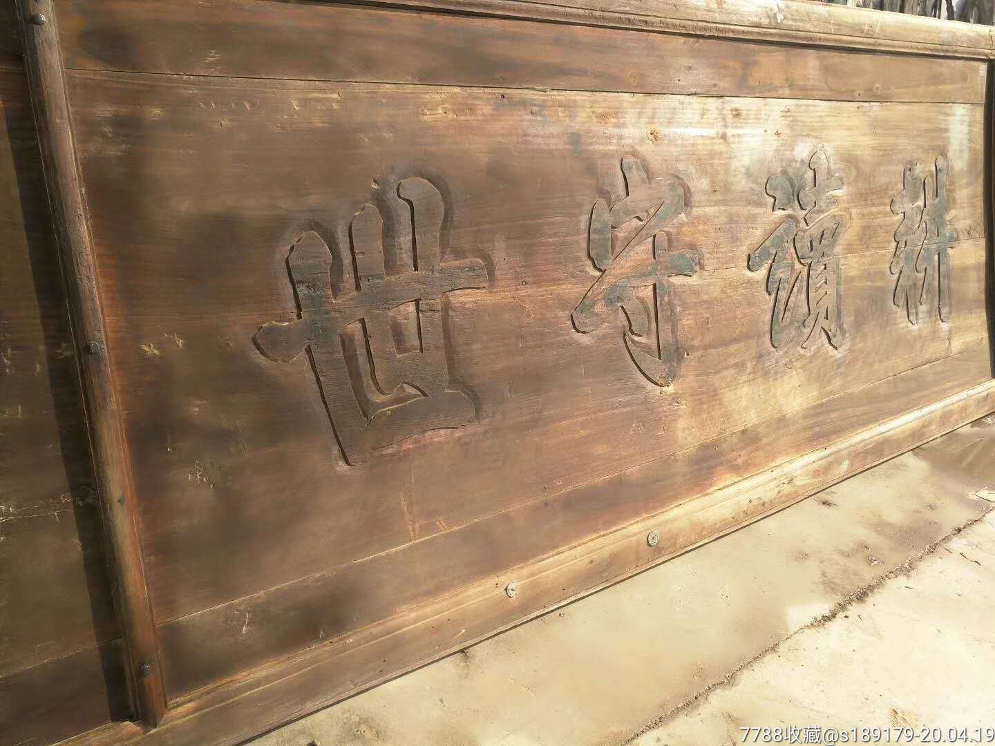 耕读守世清代木牌匾7