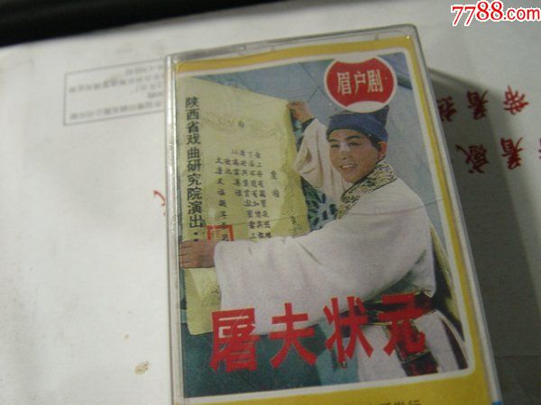 眉户剧,屠夫状元全剧下【全新未拆封】