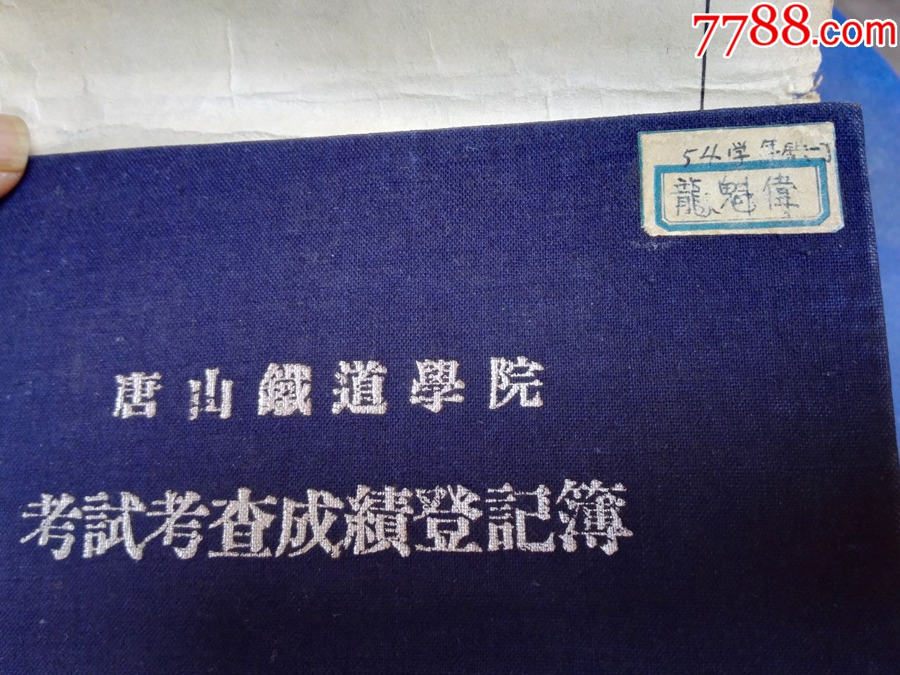 54年"唐山铁道学院"考试考查成绩登记薄-毕业/学习证件-7788票证网