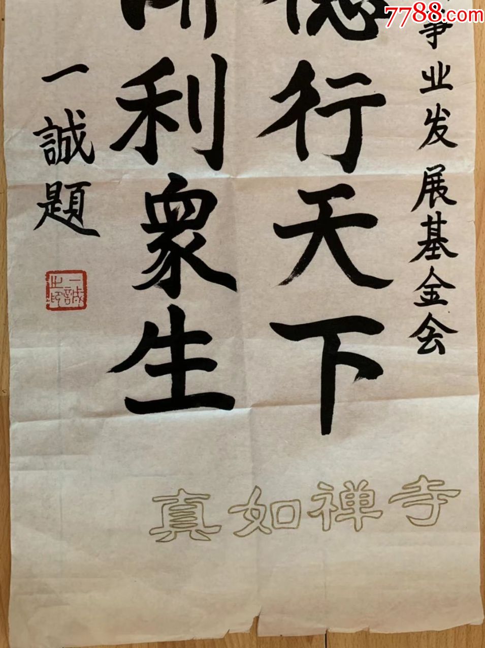 一诚法师一诚老和尚一诚长老书法江西省佛教协会会长