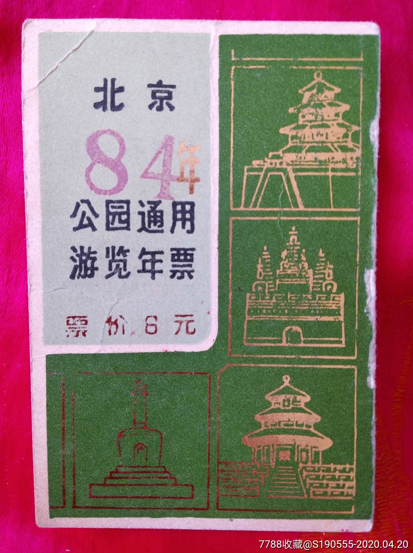 卡票—北京公园通用游览年票-旅游景点门票-7788门票收藏