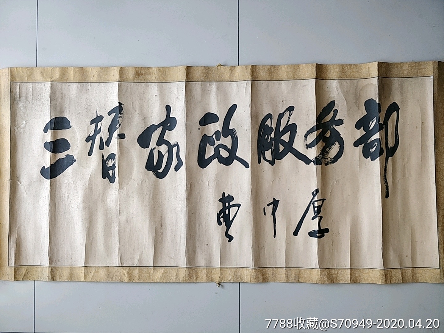 名人书法曹中厚