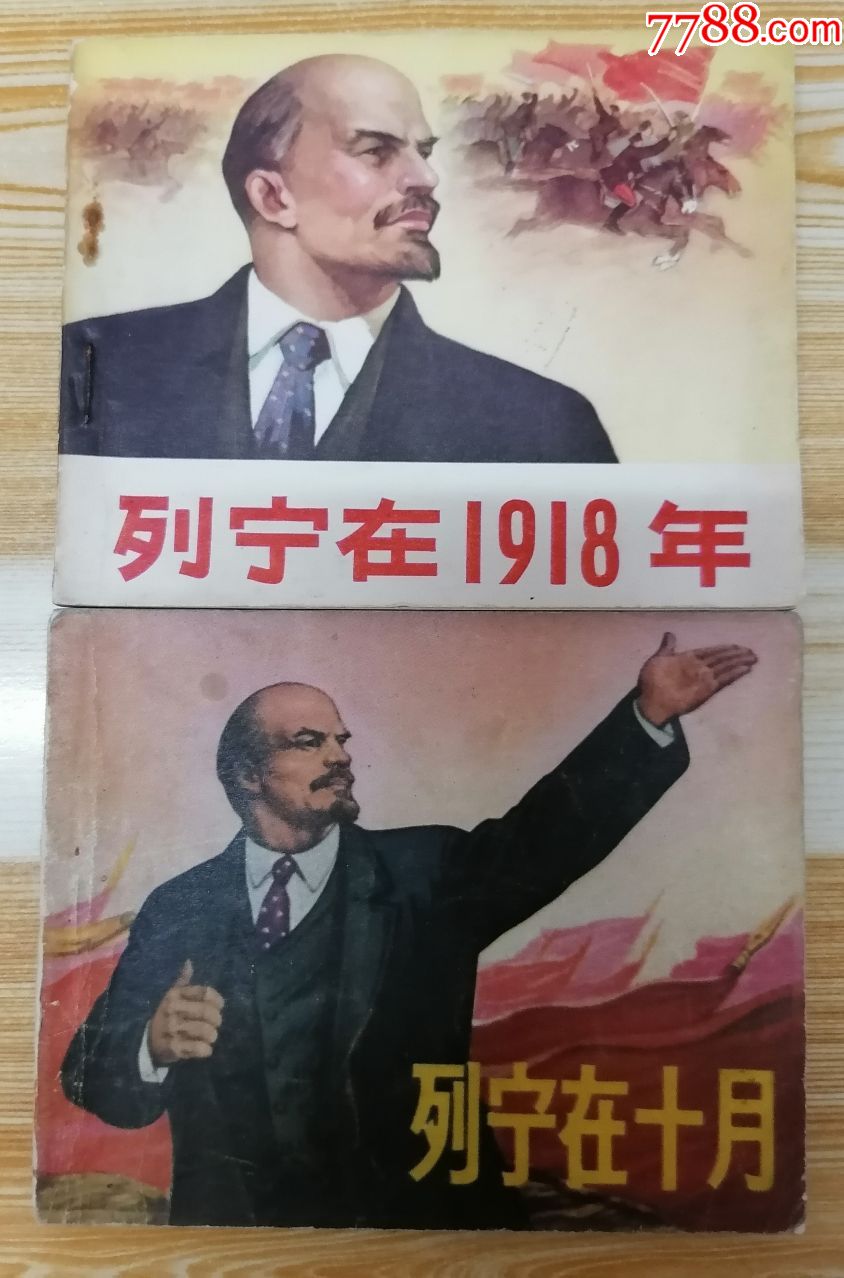 《列宁在1918年《列宁在十月》两本合售