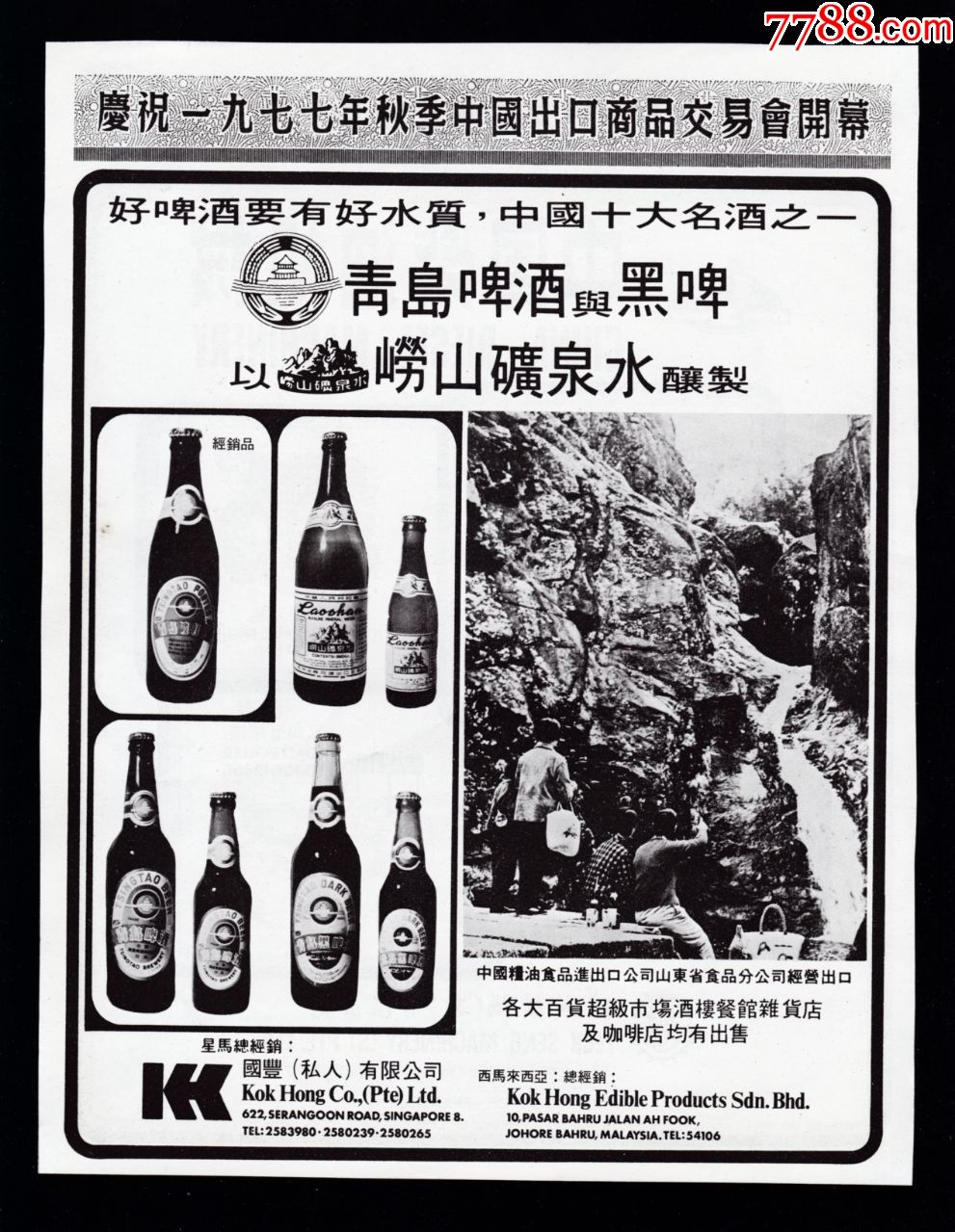 【70年代青岛啤酒/青岛黑啤酒/崂山矿泉水广告】