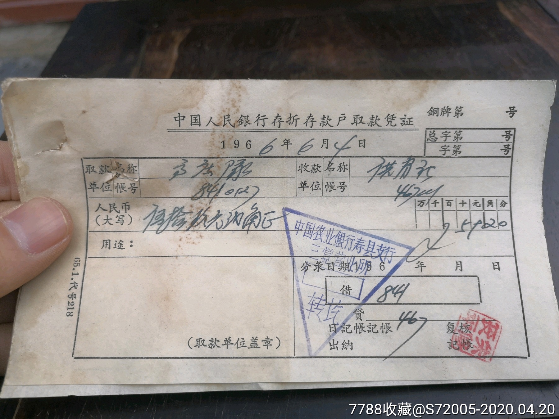 1966年中国农业银行寿县支行三觉营业所取款凭证