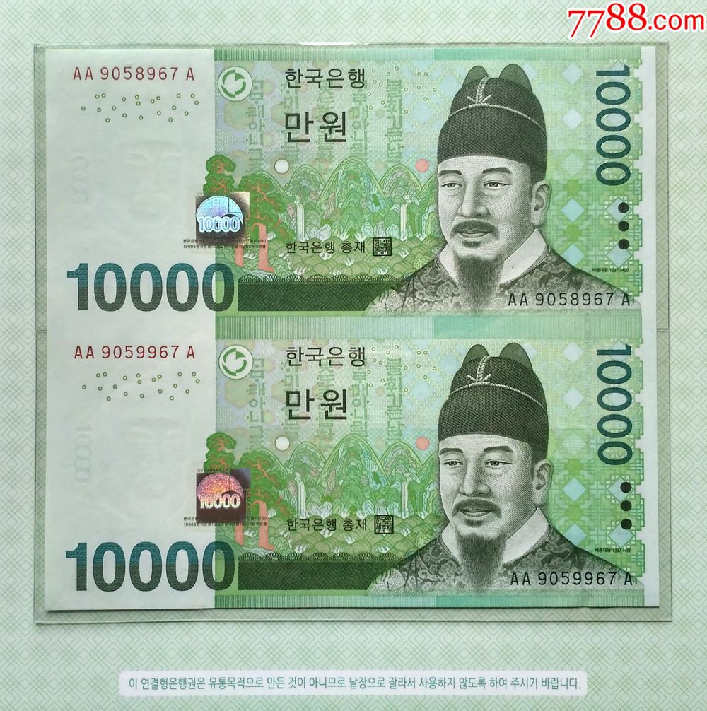 韩国10000韩元二连体二联体2007年