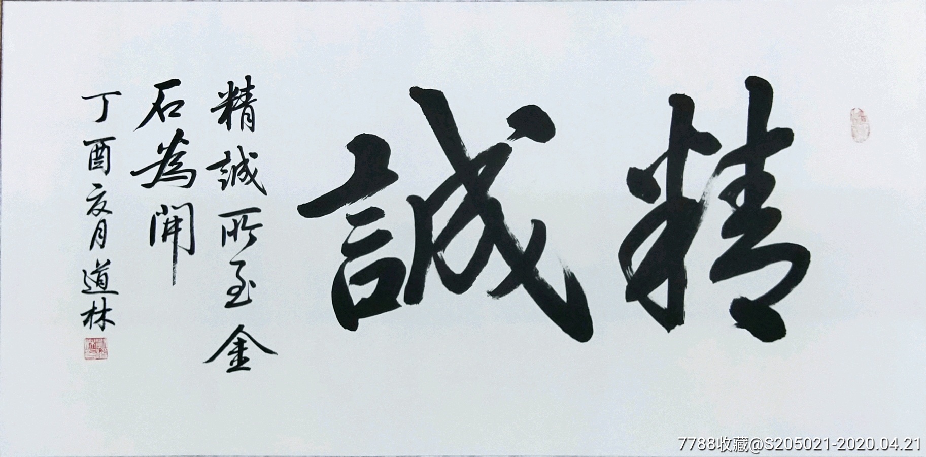精诚