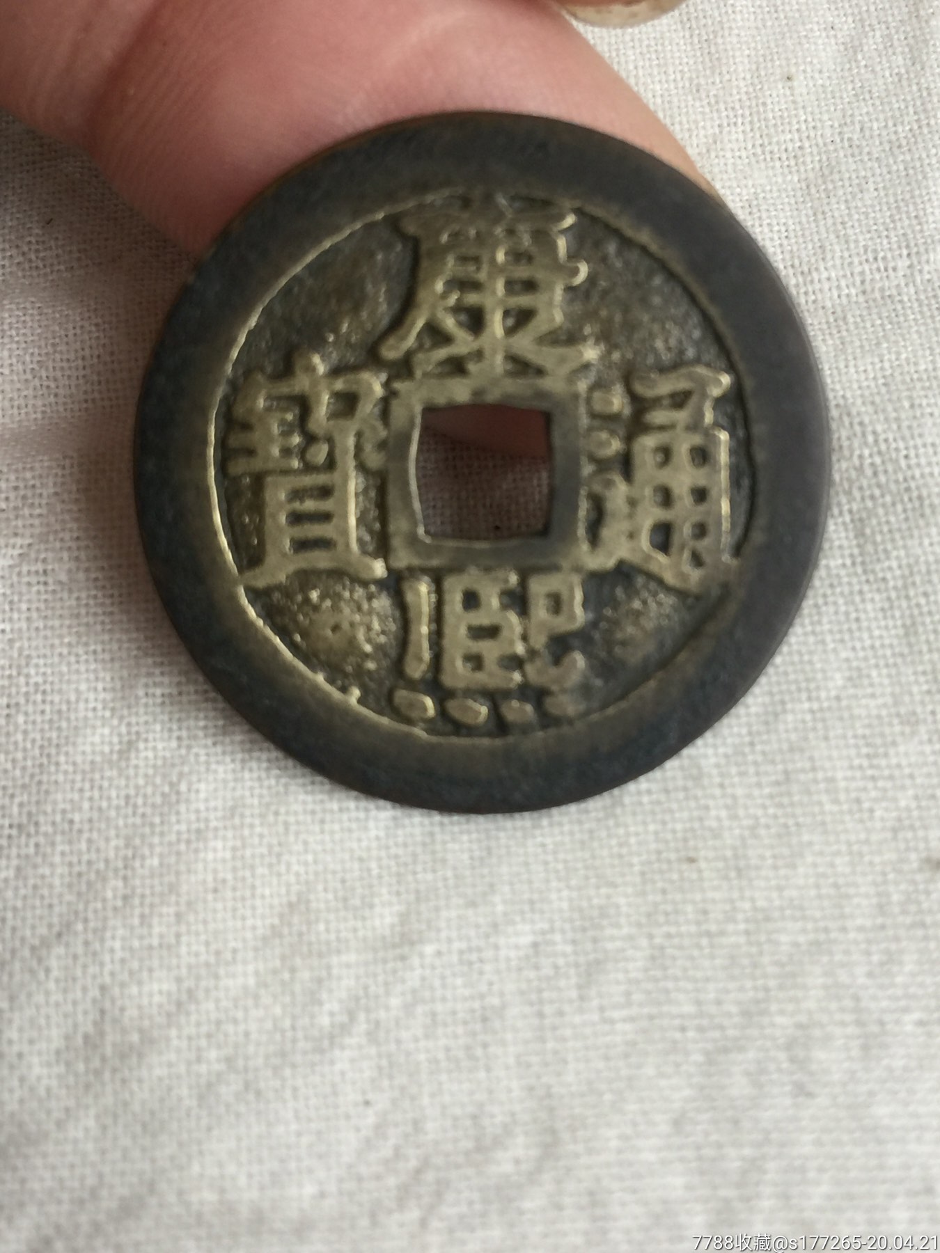康熙通宝背宁