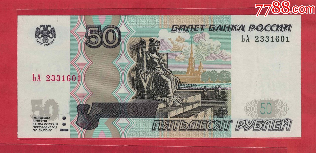 俄罗斯~1997年版之2004年50卢布/实物图/unc