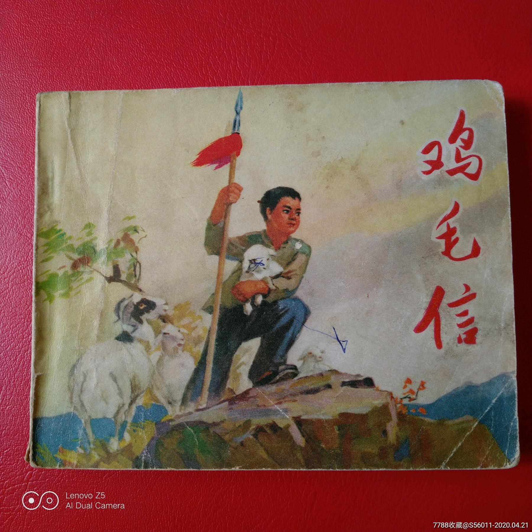 文革时期明家绘画(鸡毛信)
