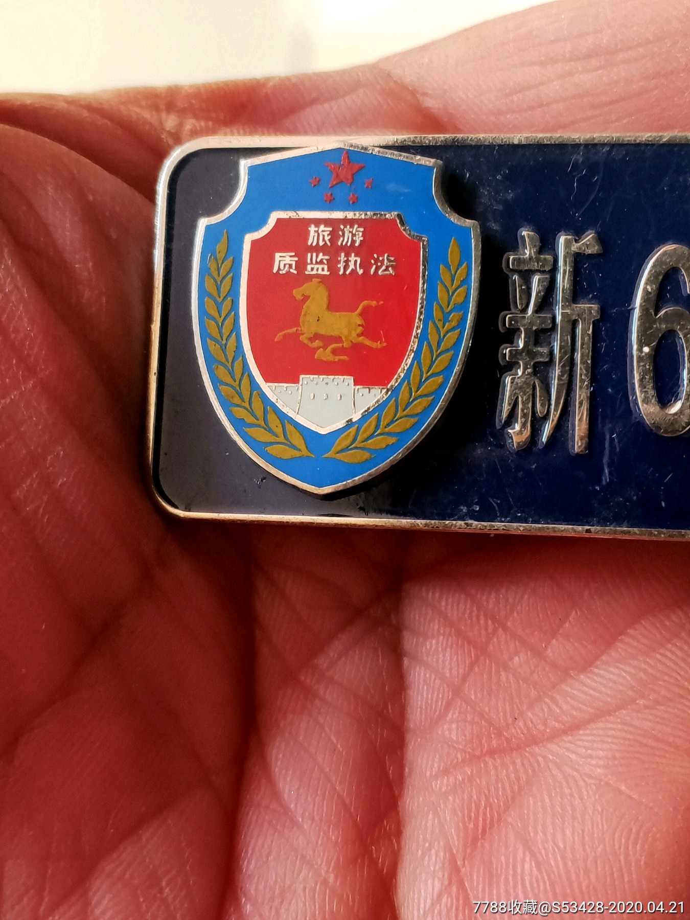 旅游质监执法_其他徽章_及古堂【7788收藏__收藏