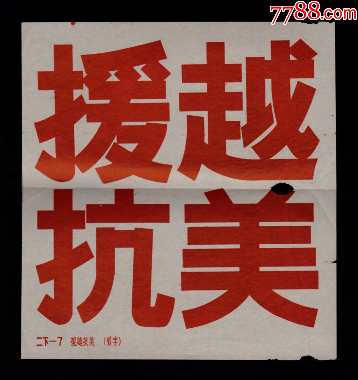 援越抗美剪字手工玩具画片