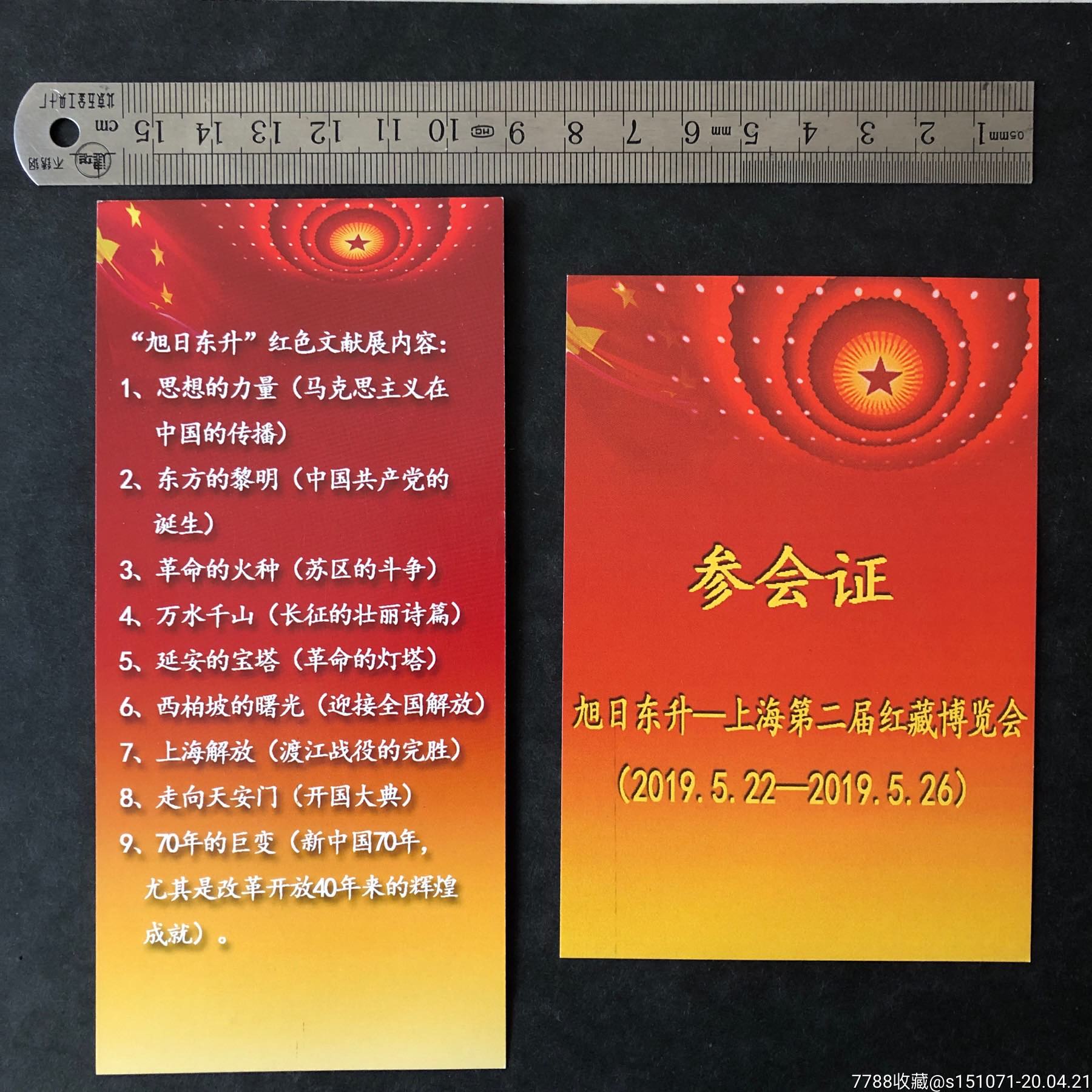 上海第二届红藏博览会参会证及红色文献展参观券