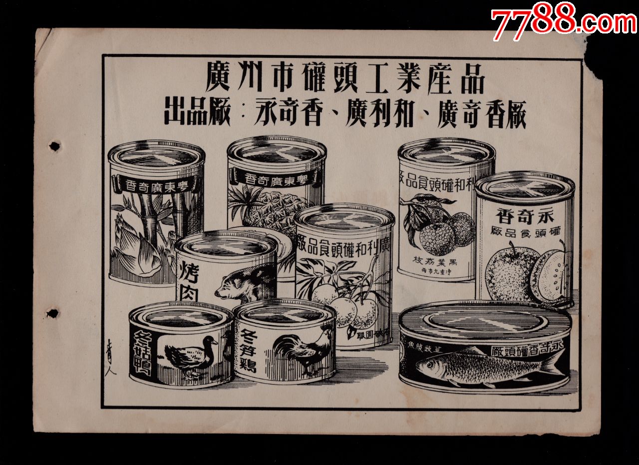 【50年代广州罐头/婴儿代粥粉食品广告】