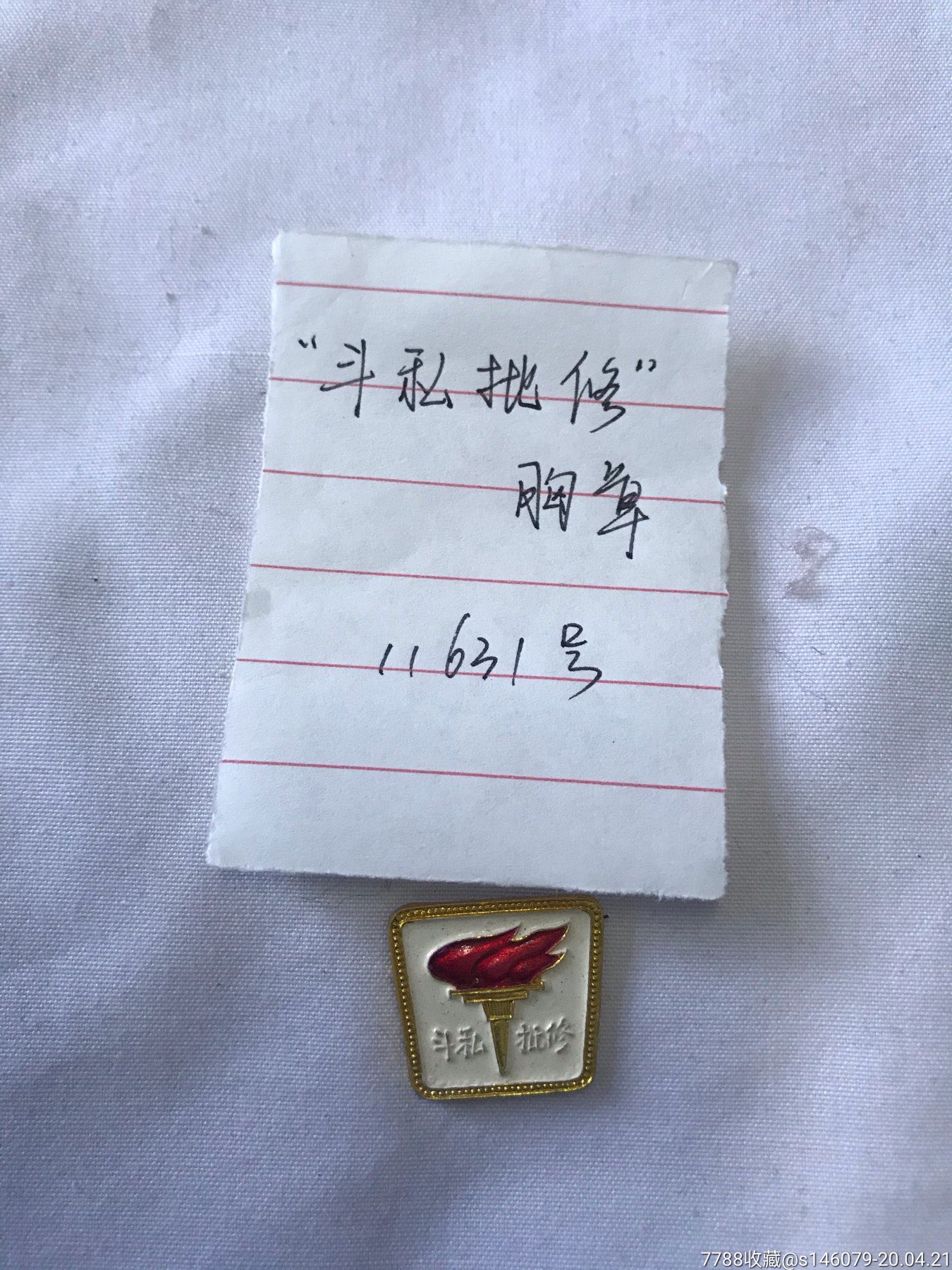 斗私批修徽章