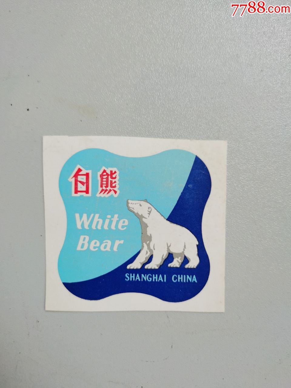 白熊(商标)