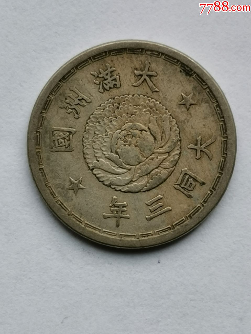 大满洲国大同三年壹角镍币