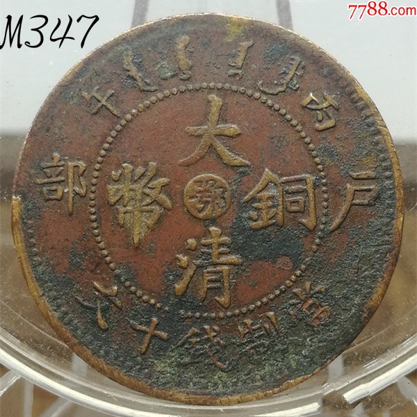 大清铜币鄂字当制钱十文】m347_价格45元【民国纸币保旧】_第1张_7788