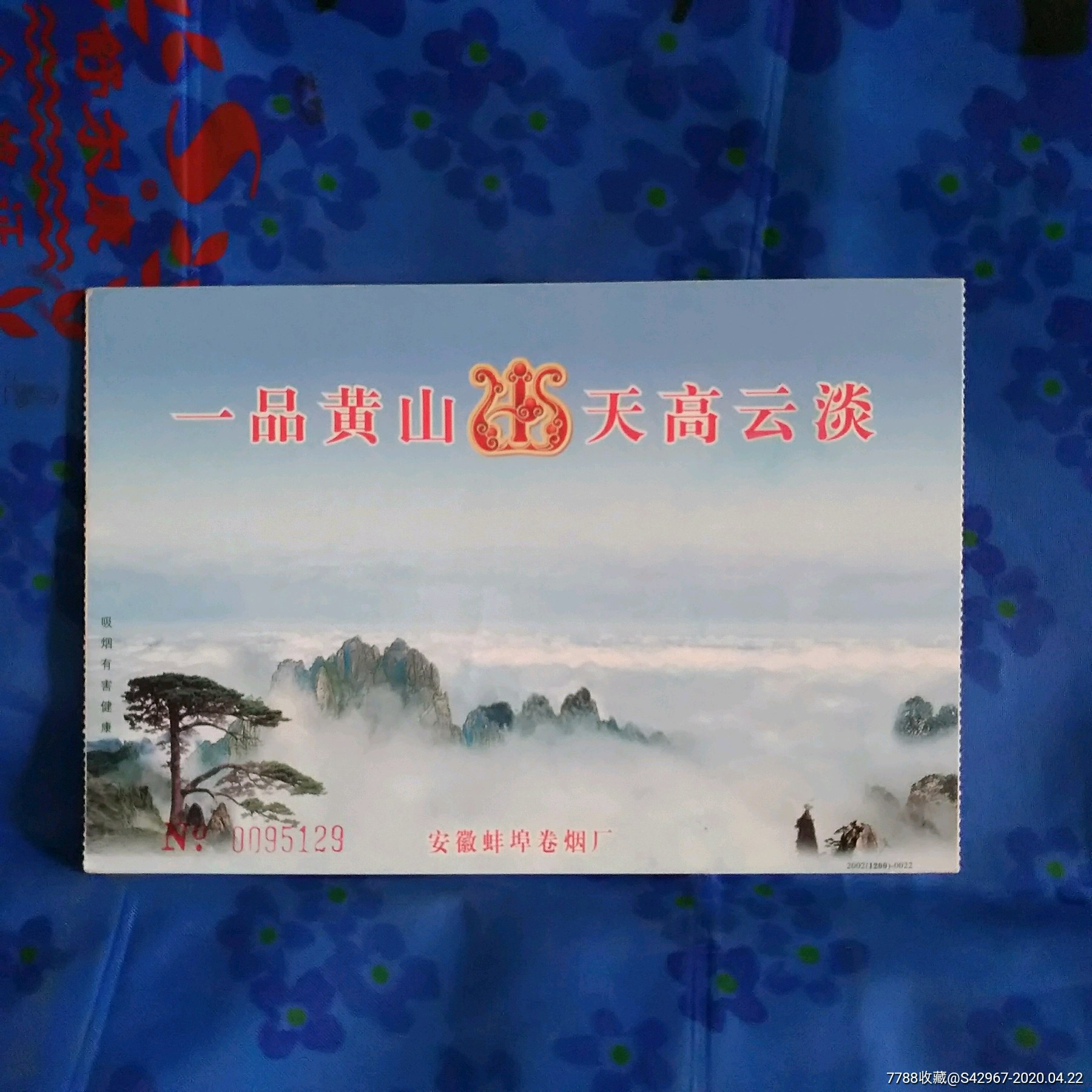 一品黄山天高云淡安徽蚌埠卷烟厂厂_价格4元【阿光杂货铺】_第1张