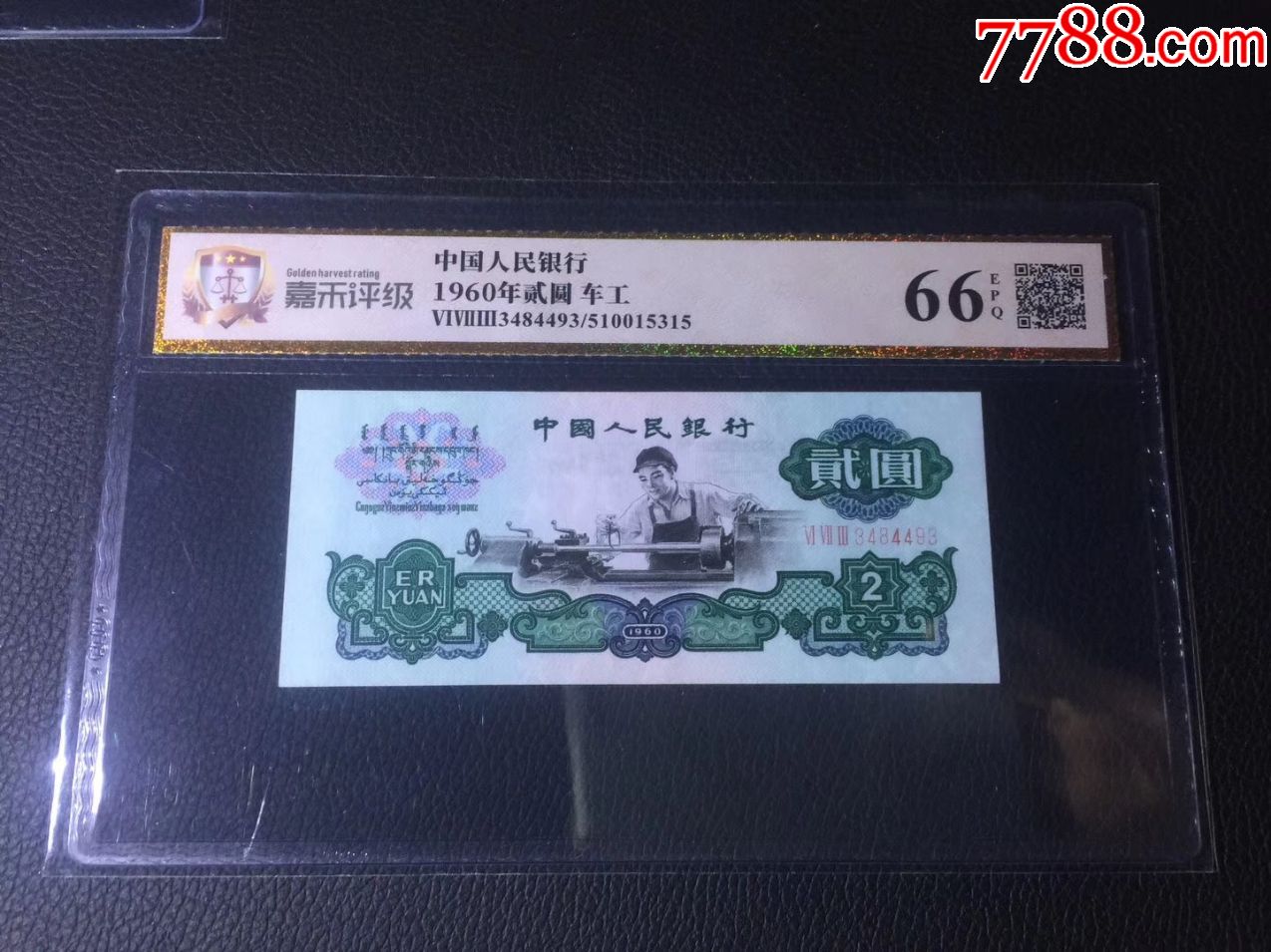 星水印车工2元,全新,嘉和评66分