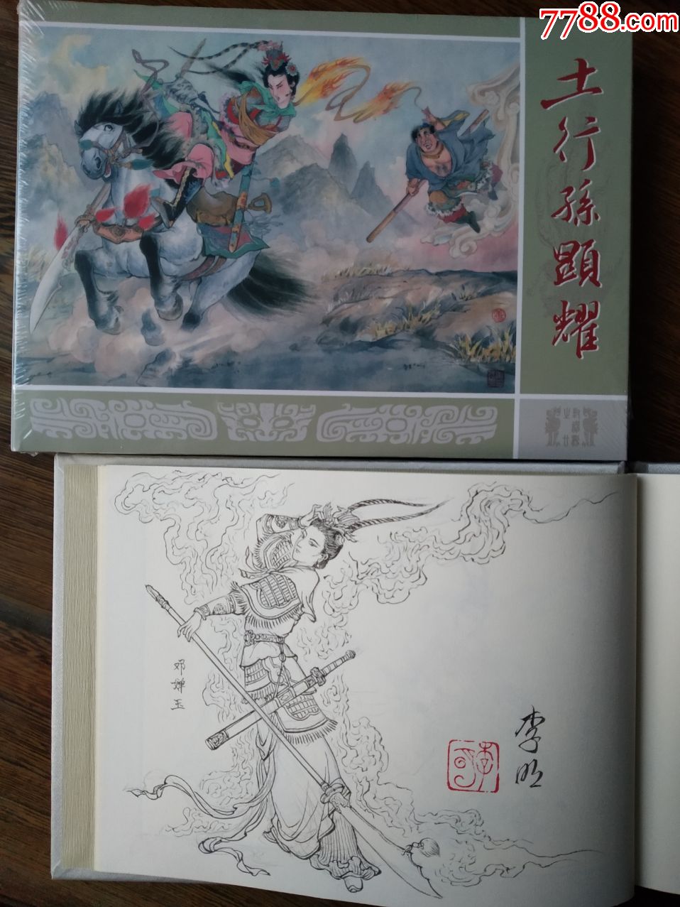 《土行孙显耀》32开插图本_连环画/小人书_渝连堂