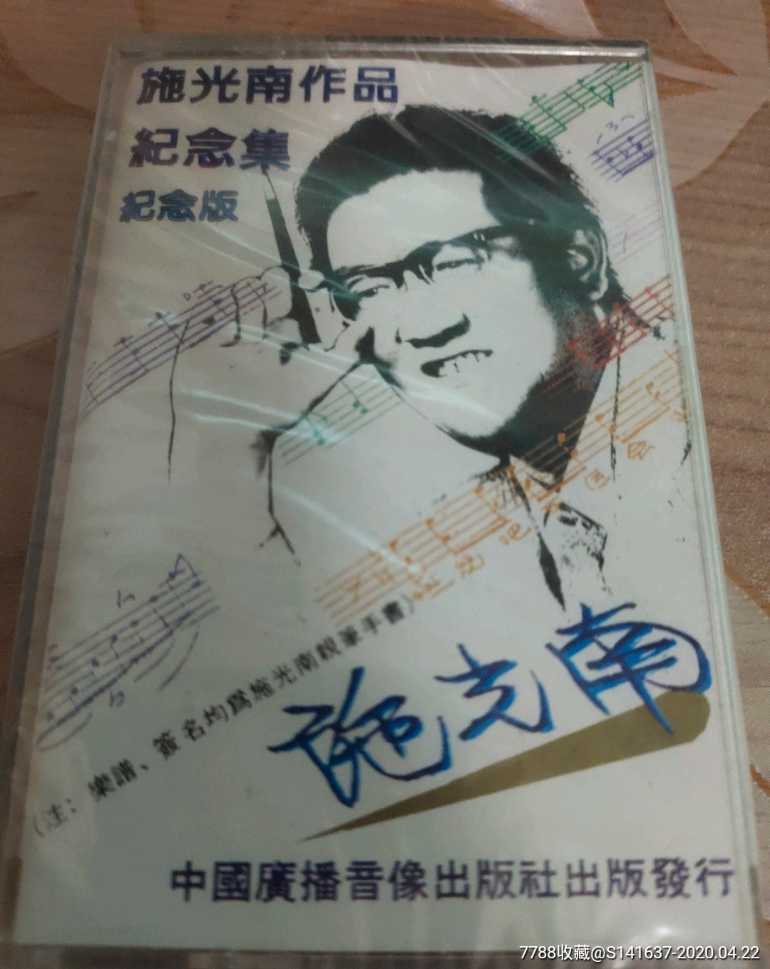 施光南作品纪念集