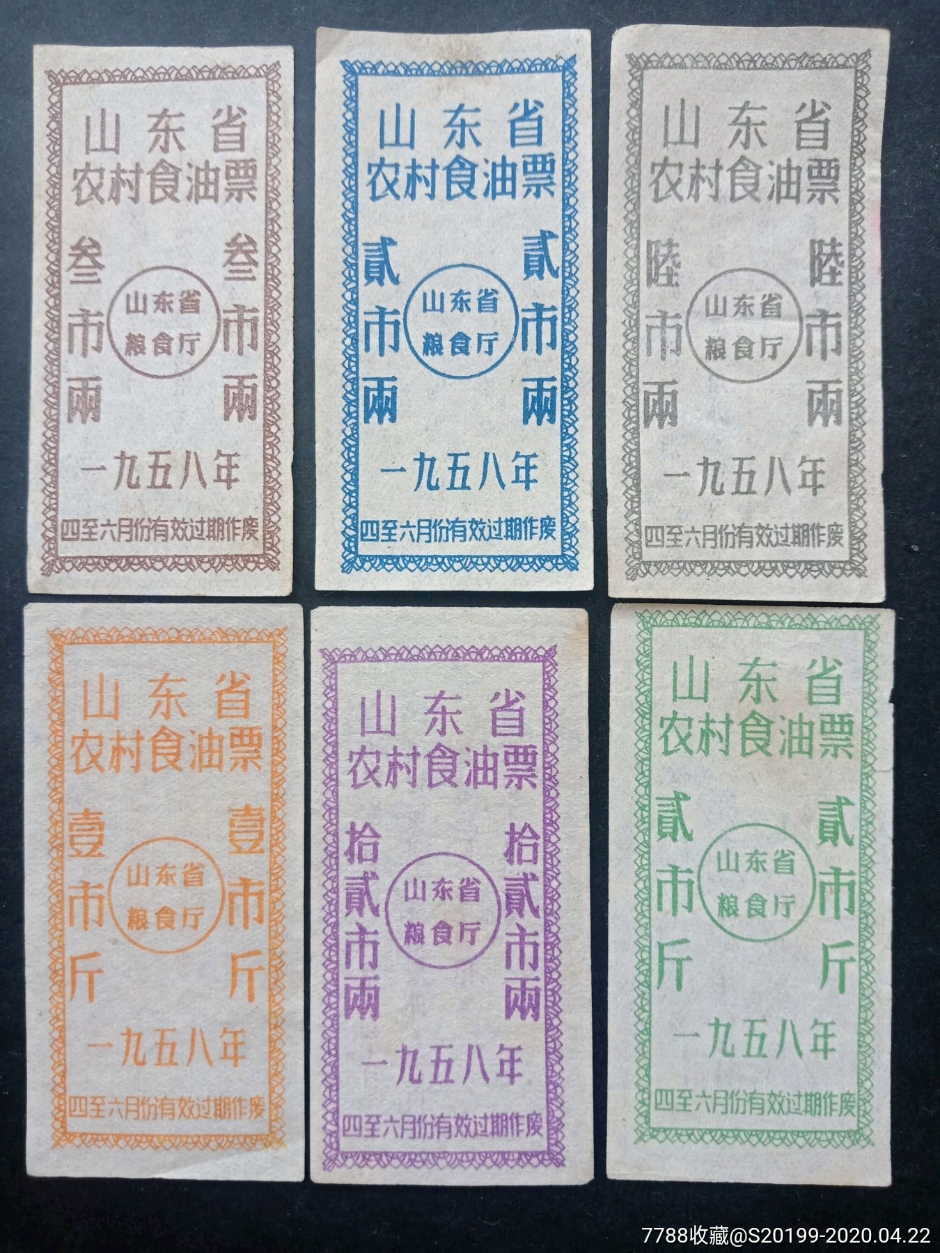 山东58年油票6全