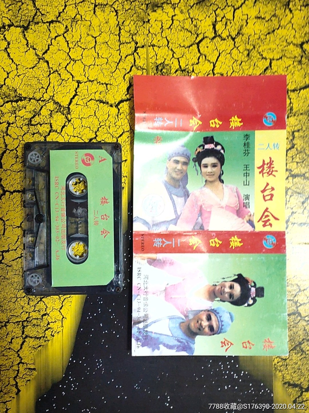 楼台会,二人转磁带