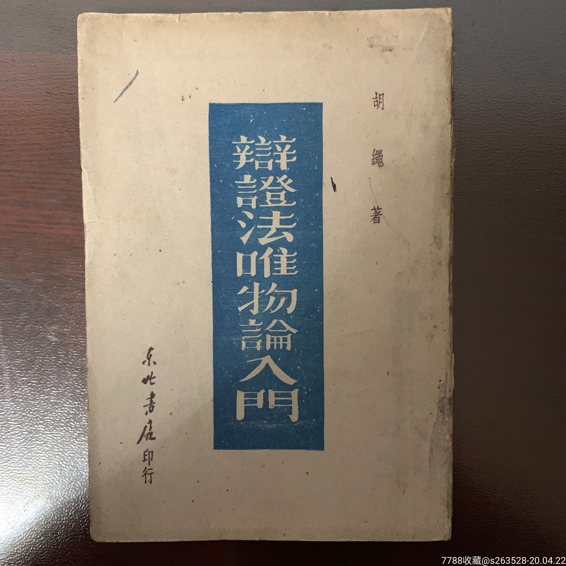 民国35年胡绳著辩证法唯物论入门一册全