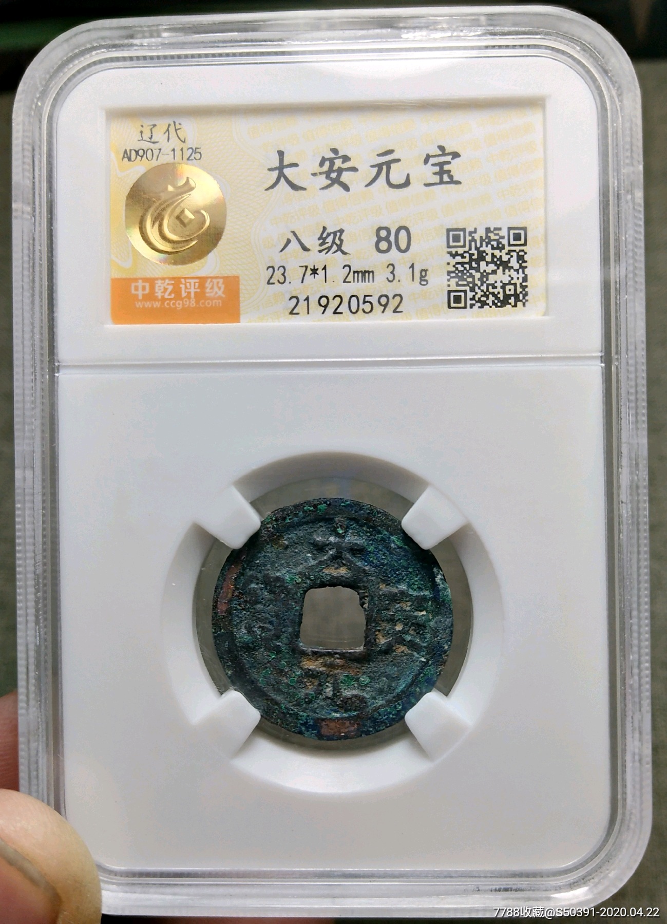 中乾评级辽代大安元宝