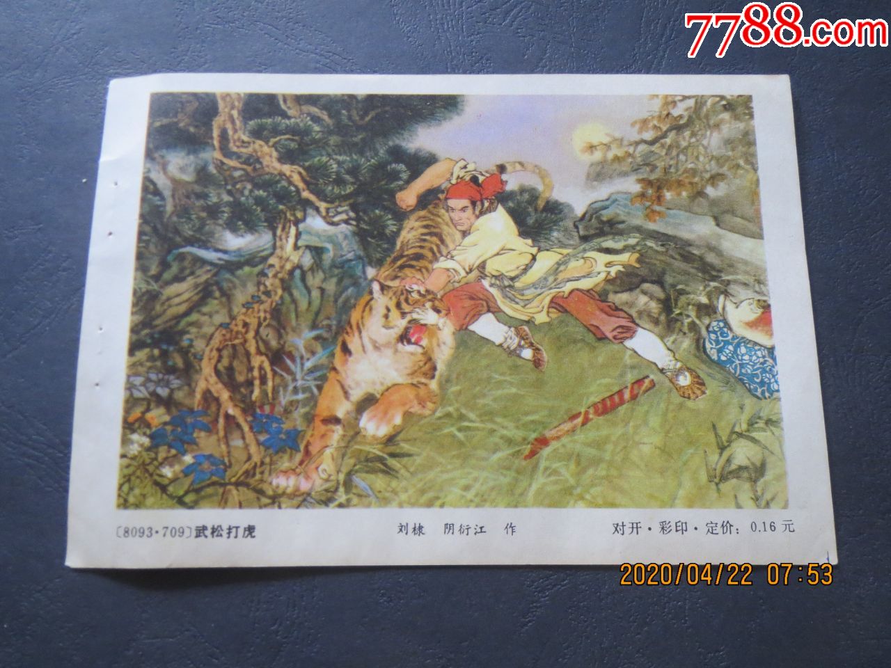 武松打虎_年画缩样散页_藏我所爱【7788收藏__收藏